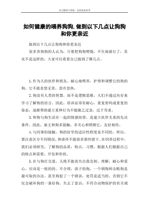 如何健康的喂养狗狗,做到以下几点让狗狗和你更亲近