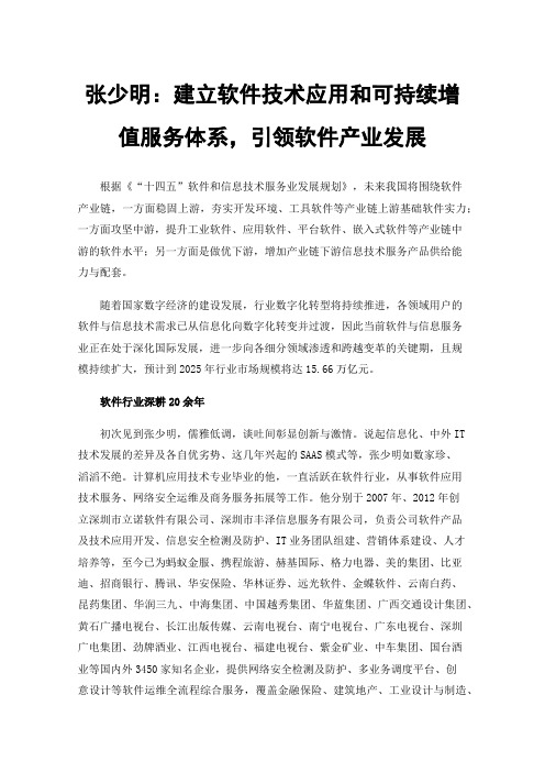 张少明：建立软件技术应用和可持续增值服务体系，引领软件产业发展