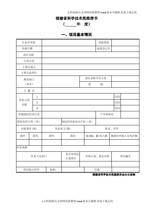 福建科学技术奖推荐书