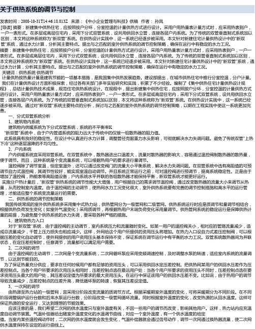 关于供热系统的调节与控制