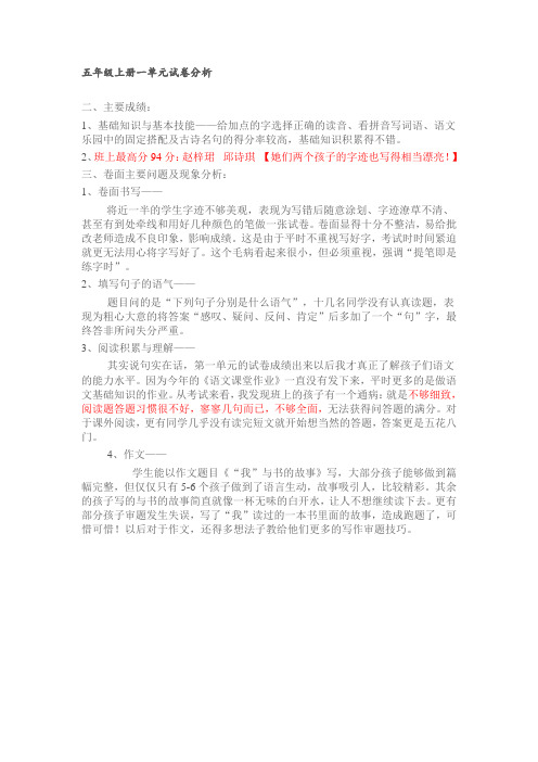 五年级上册一单元试卷分析
