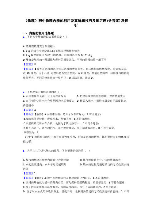 (物理)初中物理内能的利用及其解题技巧及练习题(含答案)及解析