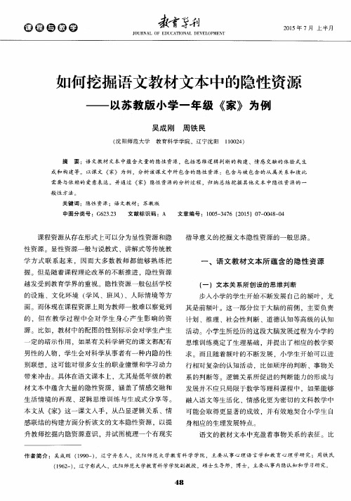 如何挖掘语文教材文本中的隐性资源——以苏教版小学一年级《家》为例