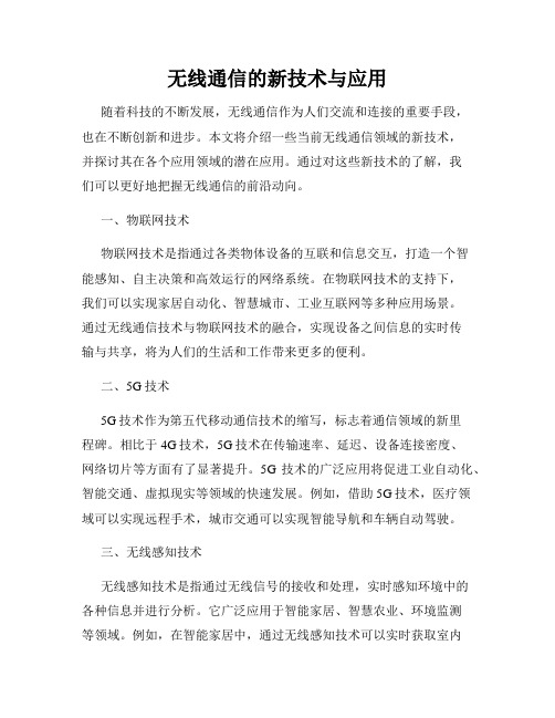 无线通信的新技术与应用