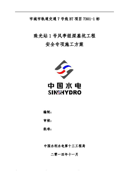 地铁车站1号风亭组深基坑工程安全专项工程施工组织设计方案