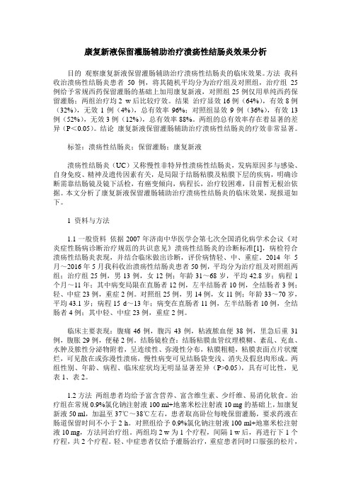 康复新液保留灌肠辅助治疗溃疡性结肠炎效果分析