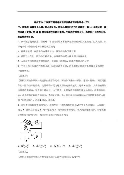 福建省泉州市2017届高三高考考前适应性模拟理综卷(三)