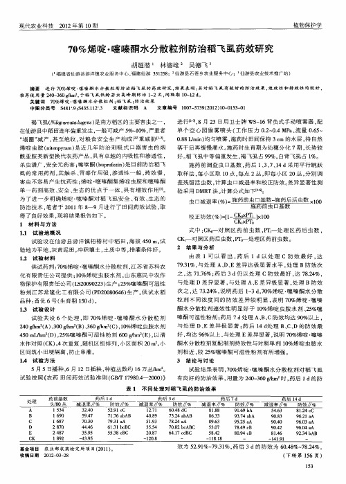 70%烯啶·噻嗪酮水分散粒剂防治稻飞虱药效研究