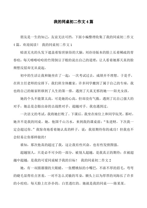 我的同桌初二作文4篇