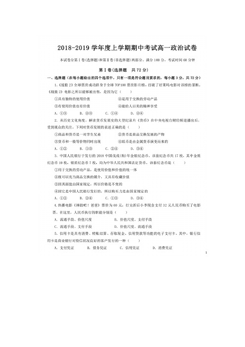2018-2019学年吉林省吉化第一高级中学校高一上学期期中考试政治试题  扫描版