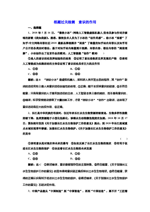 2020版高考新创新一轮复习政治新课改省份专用：框题过关检测 意识的作用