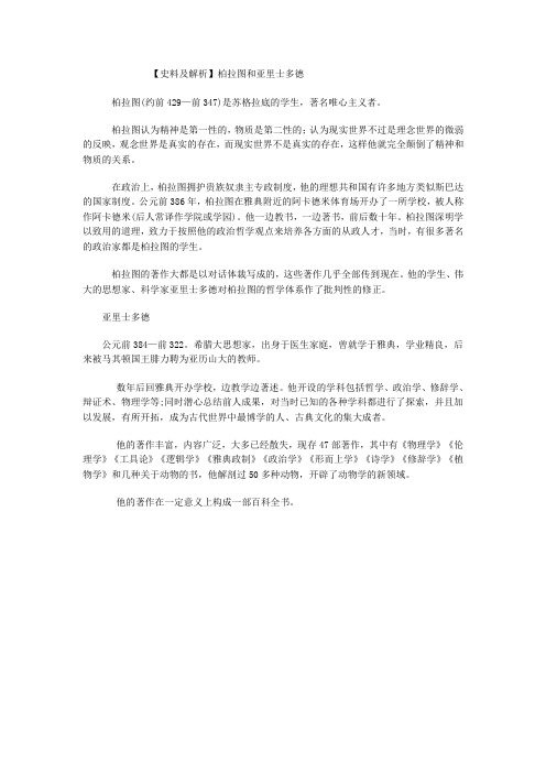 【史料及解析】柏拉图和亚里士多德
