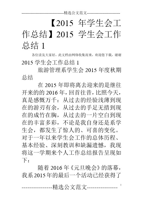 【2015年学生会工作总结】2015学生会工作总结1