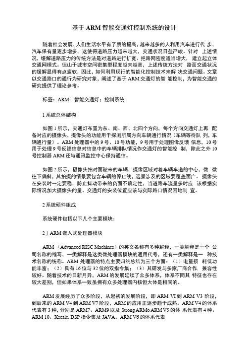 基于ARM智能交通灯控制系统的设计