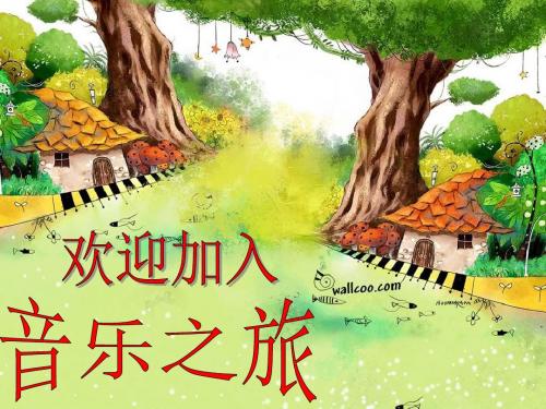 二年级音乐上册第四单元火车开啦PPT课件1苏少版