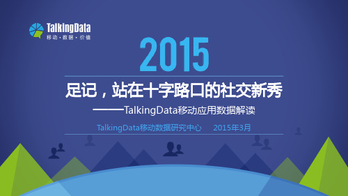 2015年移动应用数据解读-足记,站在十字路口的社交新秀-TalkingData