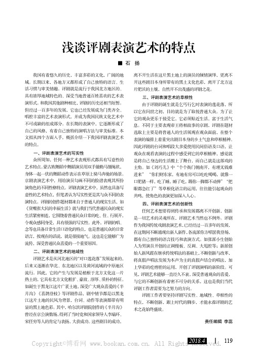 浅谈评剧表演艺术的特点