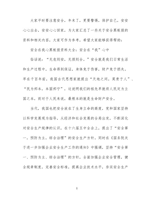 安全在我心中黑板报内容