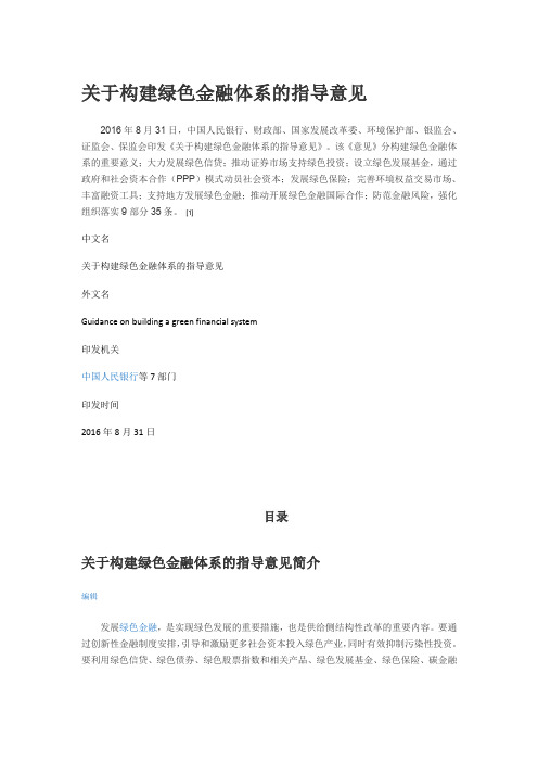 《关于构建绿色金融体系的指导意见》