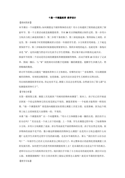 最新 教科版一年级科学上册：6.做一个测量纸带教学设计 (2)教案教学设计
