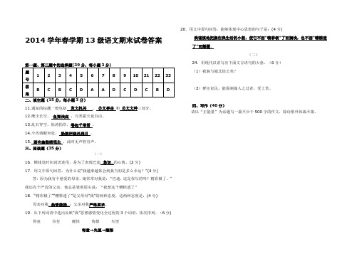 2014学年春学期13级语文期末试卷答案