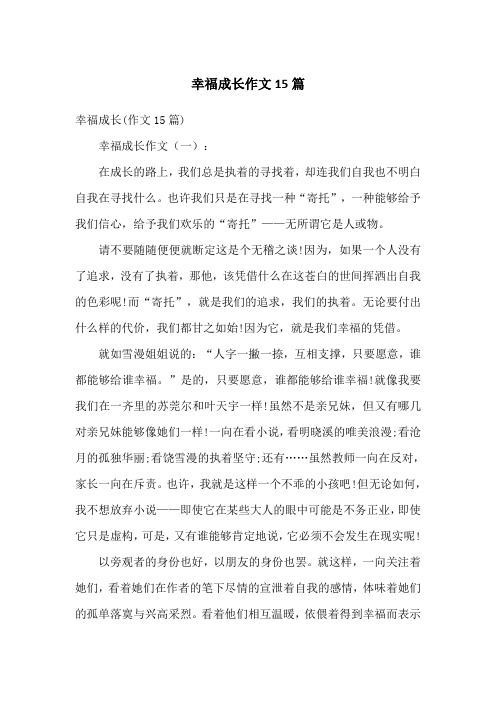 幸福成长作文15篇