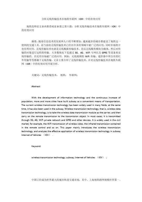 分析无线传输技术在地铁车联网(IOR)中的有效应用