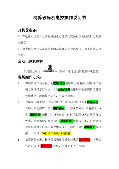 清箅破碎机电控操作说明书
