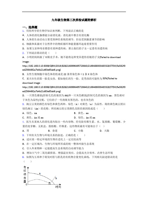 九年级生物第三次质检试题附解析