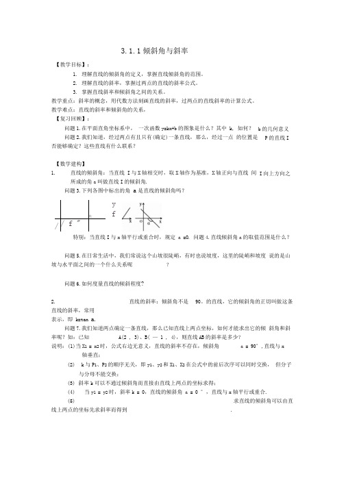 3.1.1倾斜角与斜率