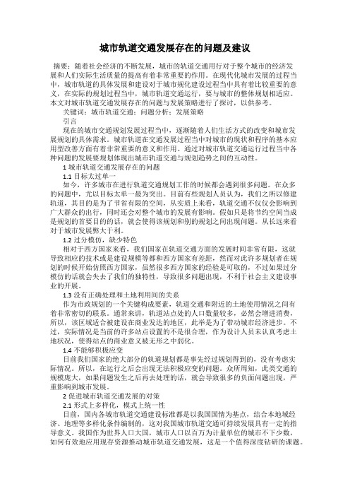 城市轨道交通发展存在的问题及建议