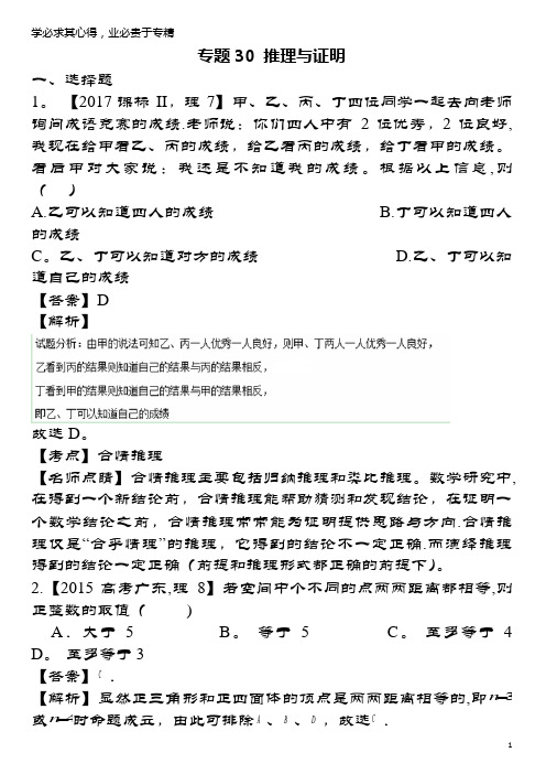三年高考(2015-2017)高考数学试题解析30推理与证明理