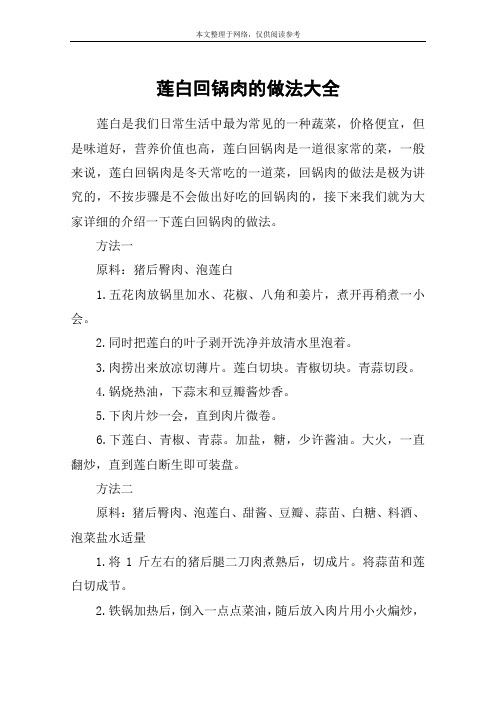 莲白回锅肉的做法大全