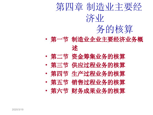 第四章 制造业主要经济业务的核算