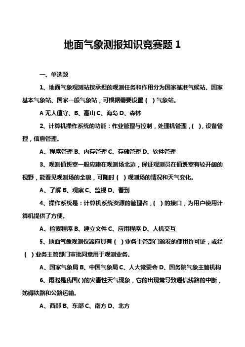地面气象测报知识竞赛题1