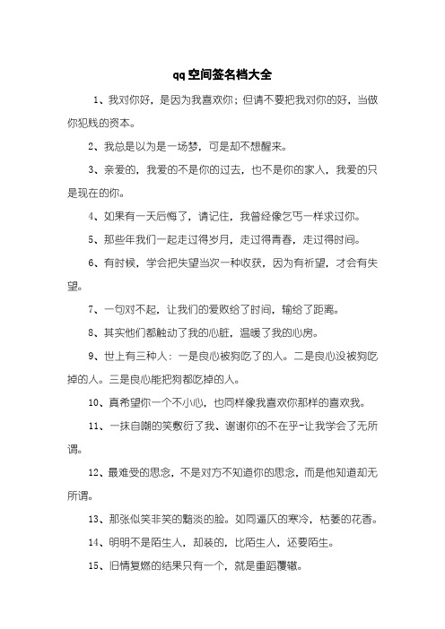 qq空间签名档大全