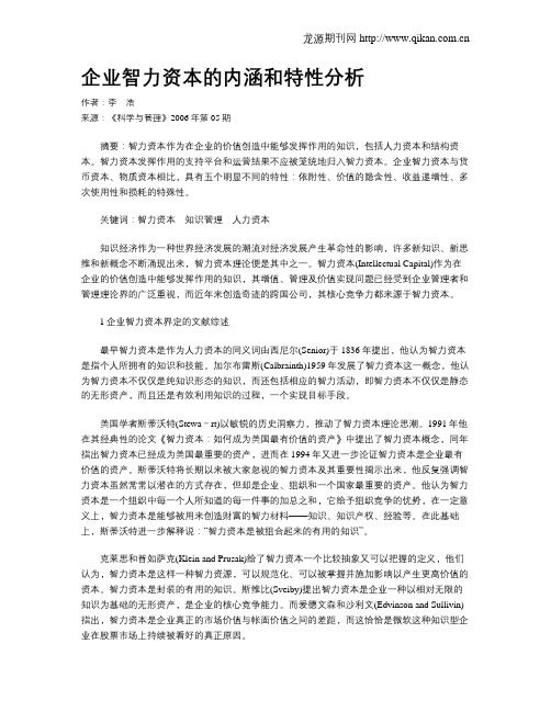 企业智力资本的内涵和特性分析