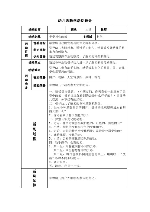 幼儿园大班科学活动《千变万化的云》教案 (2)