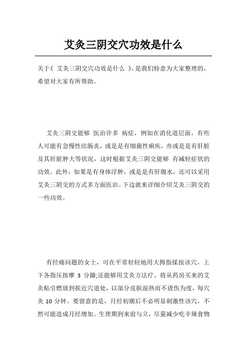 艾灸三阴交穴功效是什么