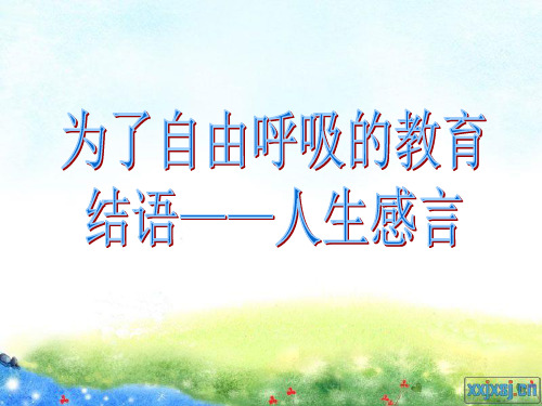 为了自由呼吸的教育1