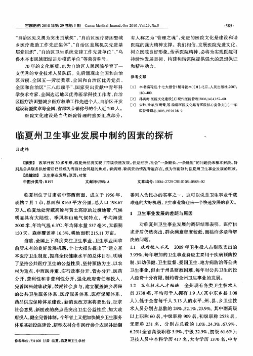 临夏州卫生事业发展中制约因素的探析