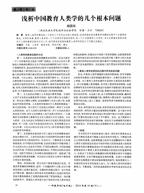 浅析中国教育人类学的几个根本问题