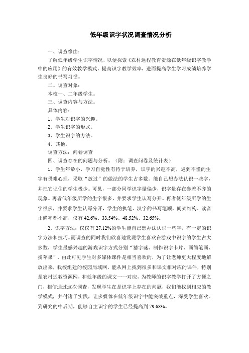 低年级识字状况调查情况分析