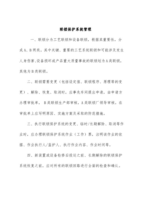 联锁保护系统管理