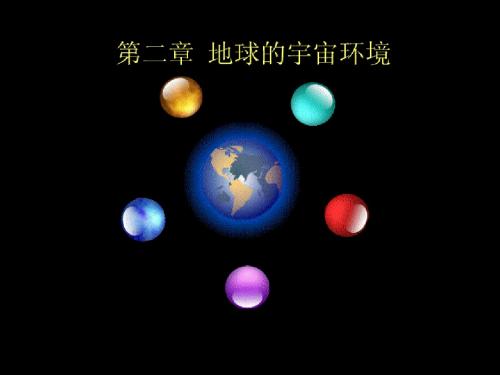 地球概论第二章