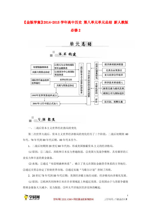 高中历史 第八单元单元总结 新人教版必修2