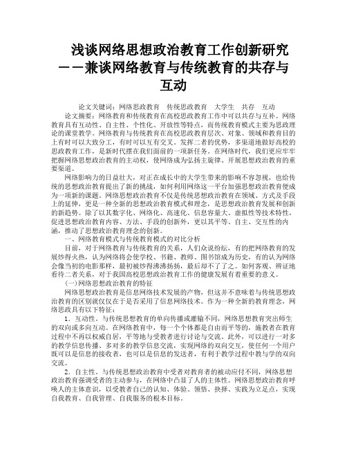 浅谈网络思想政治教育工作创新研究――兼谈网络教育与传统教育的共存与互动