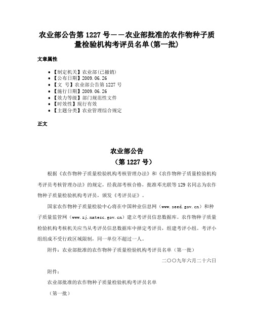 农业部公告第1227号――农业部批准的农作物种子质量检验机构考评员名单(第一批)