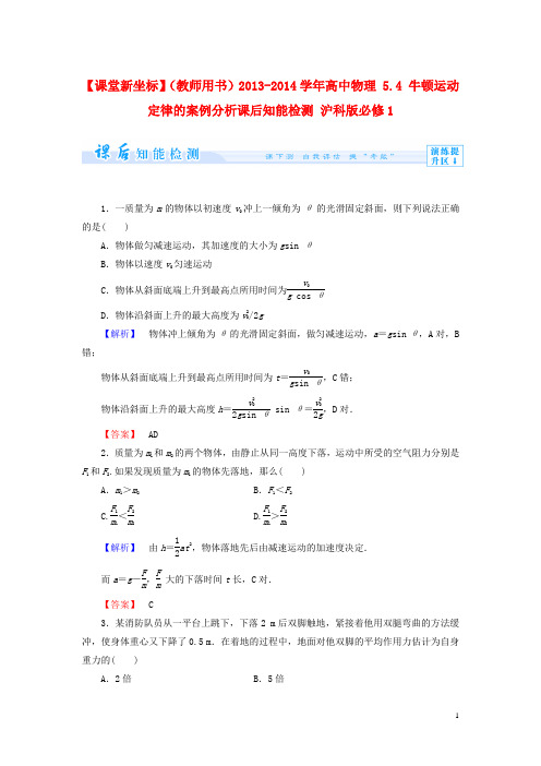 【课堂新坐标】(教师用书)2013-2014学年高中物理5.4牛顿运动定律的案例分析课后知能检测沪科版必修1