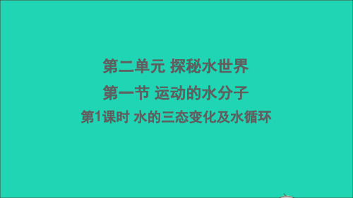 九年级化学上册第二单元探秘水世界第一节运动的水分子第1课时水的三态变化及水循环课件鲁教版